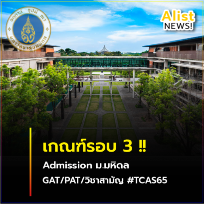 เกณฑ์และจำนวนรับ รอบ3 (Admission) ม.มหิดล  TCAS65